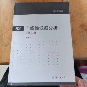 现代数学基础（52）：非线性泛函分析（第3版）