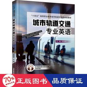 城市轨道交通专业英语(十四五高等职业教育城市轨道交通类规划教材) 大中专理科交通 编者:李丽君|责编:张松涛//李学敏