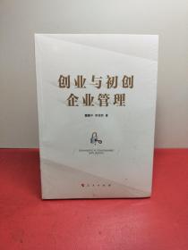 创业与初创企业管理