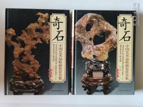 奇石   中国艺术品收藏鉴赏全集：典藏版