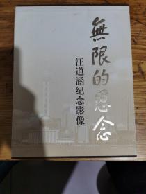 无限的思念：汪道涵纪念影像