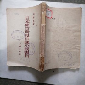 《日本东京所见中国小说书目》53年版一册～包邮