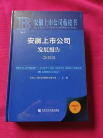 安徽上市公司蓝皮书：安徽上市公司发展报告（2022）