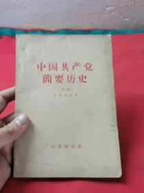 中国共产党体要历史（初稿）