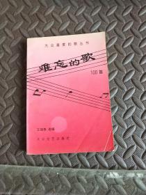 难忘的歌100首