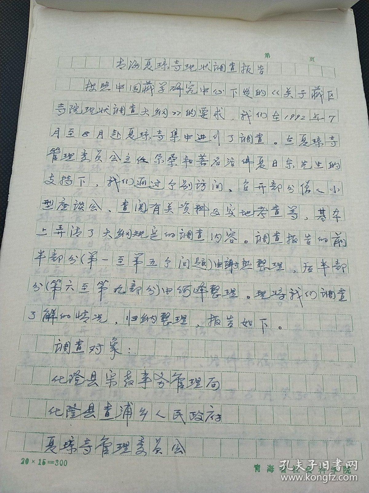 民族学院研究中心旧藏ll1993年《青海藏区典型寺院学校现状调查》课题调查报告，青海夏琼寺现状调查86页 1400