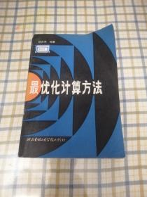 最优化计算方法【1985年一版一印】