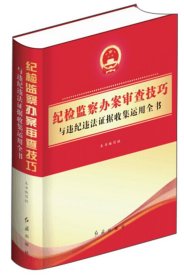 纪检监察办案审查技巧与违纪违法证据收集运用全书