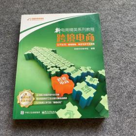 新电商精英系列教程跨境电商运营实务：跨境营销、物流与多平台实践、