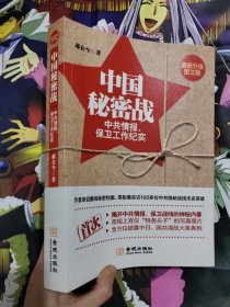 中国秘密战：中共情报、保卫工作纪实