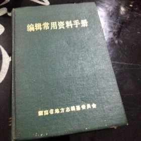 编辑常用资料手册(湖南省地方志)