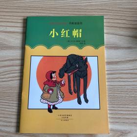 大师名作绘本馆：丹斯诺系列  小红帽