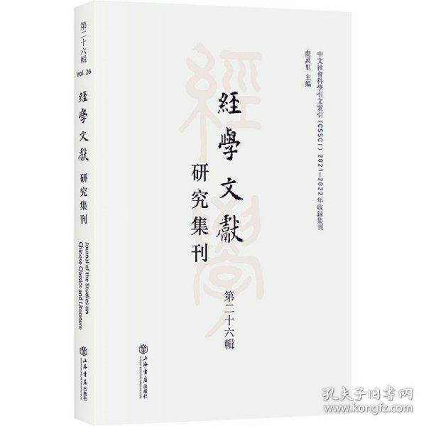 经学文献研究集刊（第二十六辑）