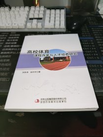 高校体育课程改革与人才培养研究