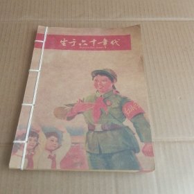 生于六十年代（线装笔记本）