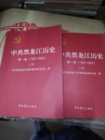 中共黑龙江历史第一卷1921-1949（上下）