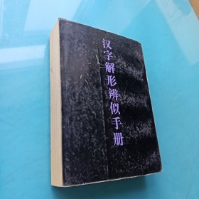 汉字解形辨似手册