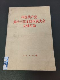 中国共产党第十三次全国代表大会文件汇编