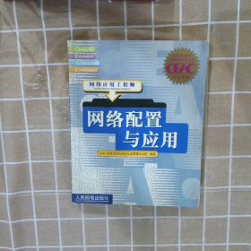 网络配置与应用:网络应用工程师