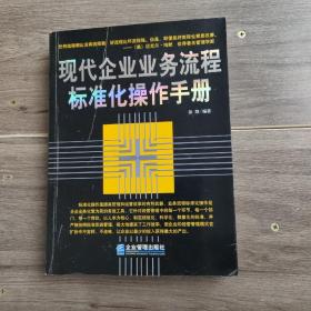 现代企业业务流程标准化操作手册