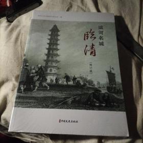 运河名城：临清（增订版）未拆封