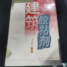 新型建筑材料与施工技术问答丛书--建筑胶粘