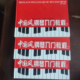中国风钢琴入门教程. 1 2 3册全