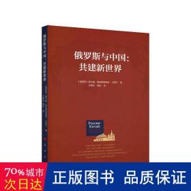 俄罗斯与中国:共建新世界 政治理论 卢贾宁