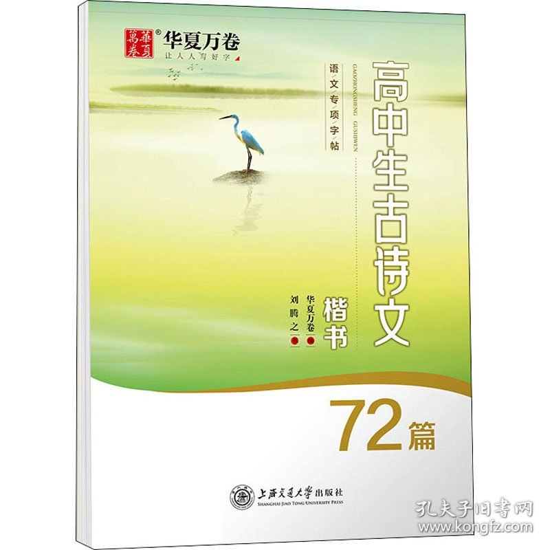 保正版！高中生古诗文 楷书9787313255143上海交通大学出版社刘腾之