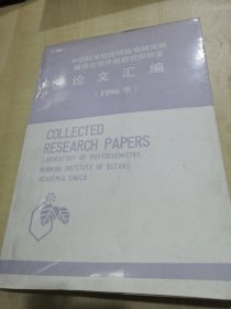 中国科学院昆明植物研究所植物化学开放研究室实验论文汇编1996年