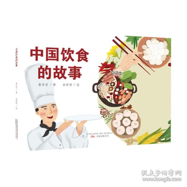 中国饮食的故事 烹饪 秦佳佳著 新华正版