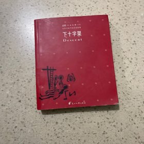 不朽圣像100・下十字架