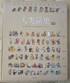 人类简史（绘本版）：给孩子的世界历史超图解