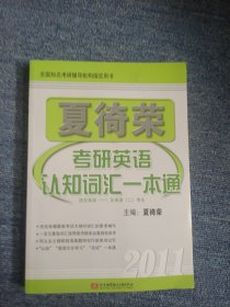 2011夏徛荣考研英语认知词汇一本通