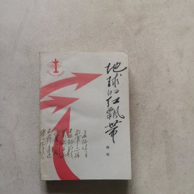 地球的红飘带