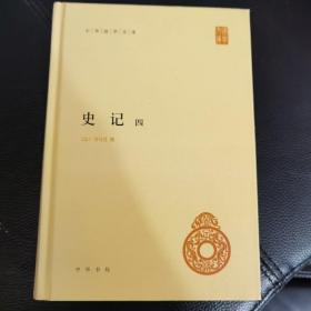 史记(全四册)精--中华国学文库/简体横排/三家注