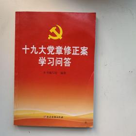 十九大党章修正案学习问答