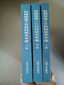 机械制造工艺材料技术手册