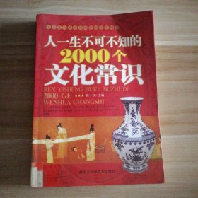 人一生不可不知的2000个文化常识