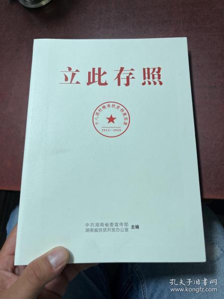 立此存照：十八洞村精准扶贫档案实录