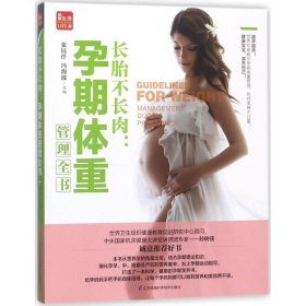 长胎不长肉：孕期体重管理全书