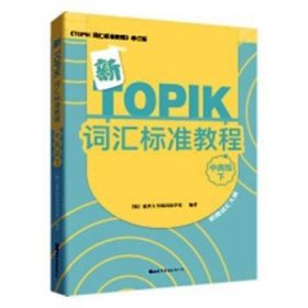 新TOPIK词汇标准教程（中高级下）