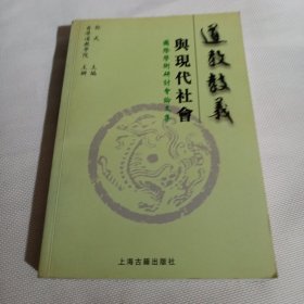 道教教义与现代社会国际学术研讨会论文集T359--大32开9品，03年1版1印