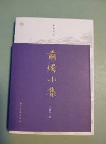 [蠹鱼文丛]剪烛小集【毛边签名本】