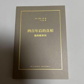 四百年后的真相