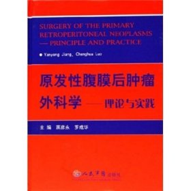 原发性腹膜后肿瘤外科学：理论与实践9787509101308