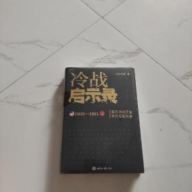 冷战启示录：美苏冷战历史系列专题报告