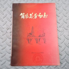 简阳县劳动志【1911-1985】