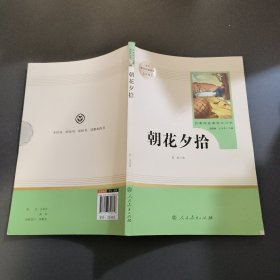 中小学新版教材（部编版）配套课外阅读 名著阅读课程化丛书 朝花夕拾 