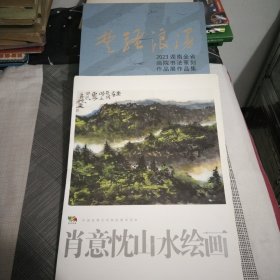 2023湖南全省画院书法篆刻作品展作品集精装，肖意枕山水绘画活页20页，8本，2本